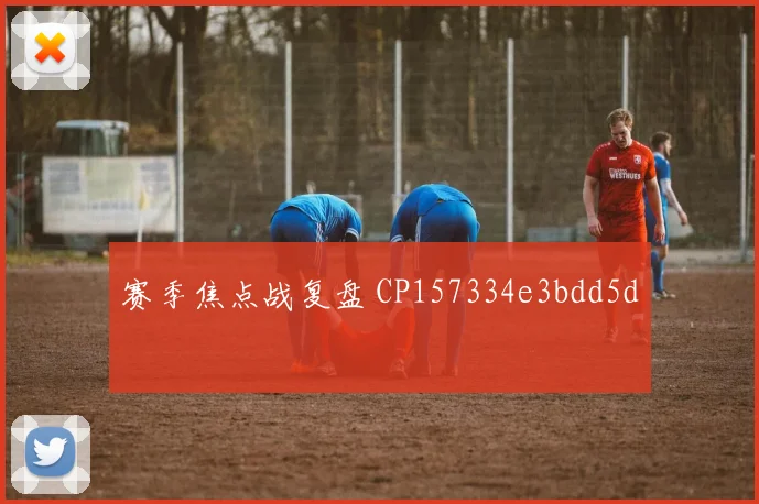赛季焦点战复盘 CP157334e3bdd5d