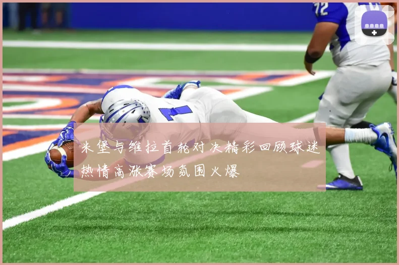米堡与维拉首轮对决精彩回顾球迷热情高涨赛场氛围火爆