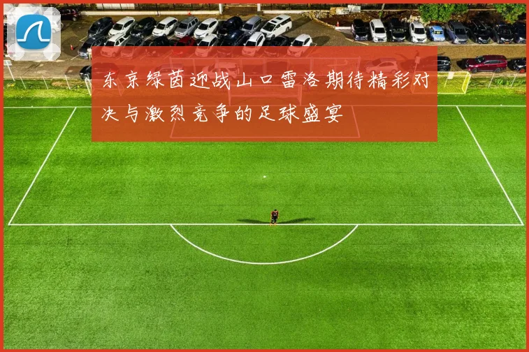 东京绿茵迎战山口雷洛期待精彩对决与激烈竞争的足球盛宴