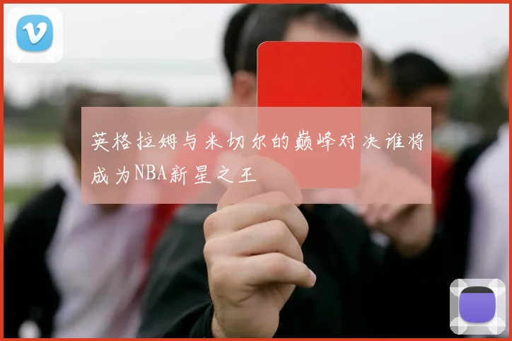 英格拉姆与米切尔的巅峰对决谁将成为NBA新星之王