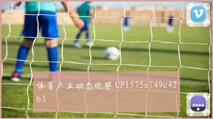体育产业动态观察 CP1575a749c42b3