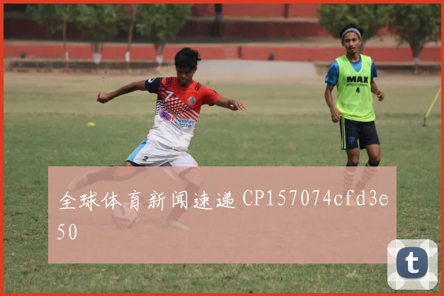 全球体育新闻速递 CP157074cfd3e50