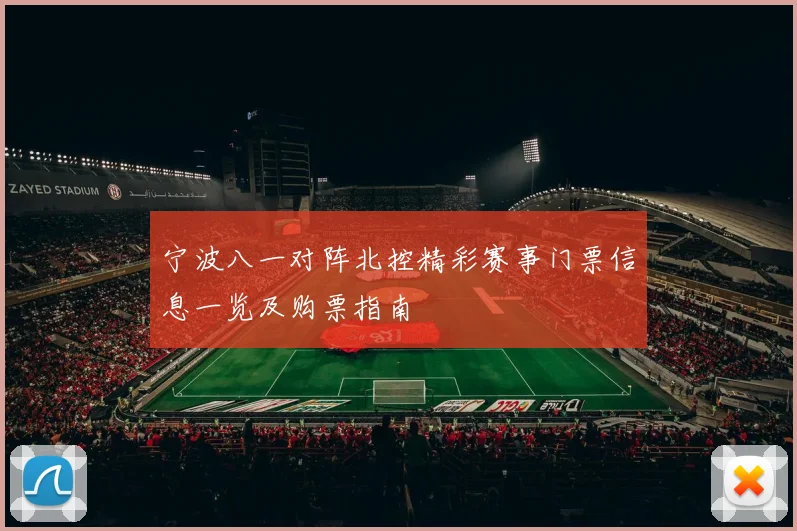 宁波八一对阵北控精彩赛事门票信息一览及购票指南