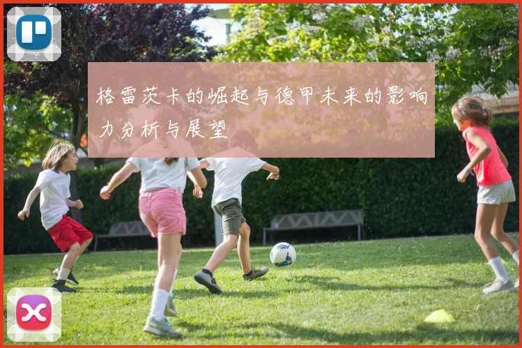 格雷茨卡的崛起与德甲未来的影响力分析与展望