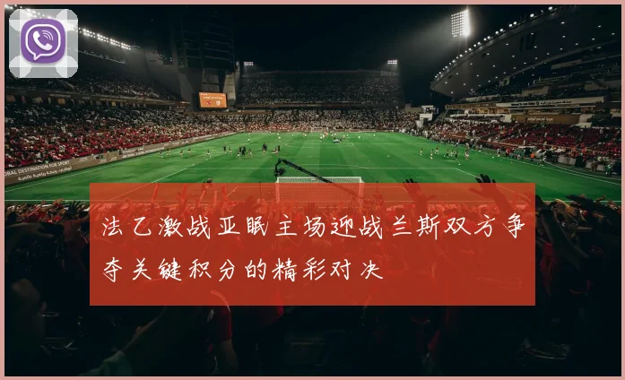 法乙激战亚眠主场迎战兰斯双方争夺关键积分的精彩对决