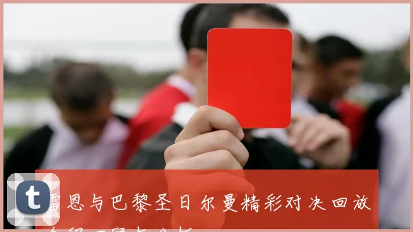 雷恩与巴黎圣日尔曼精彩对决回放全程回顾与分析