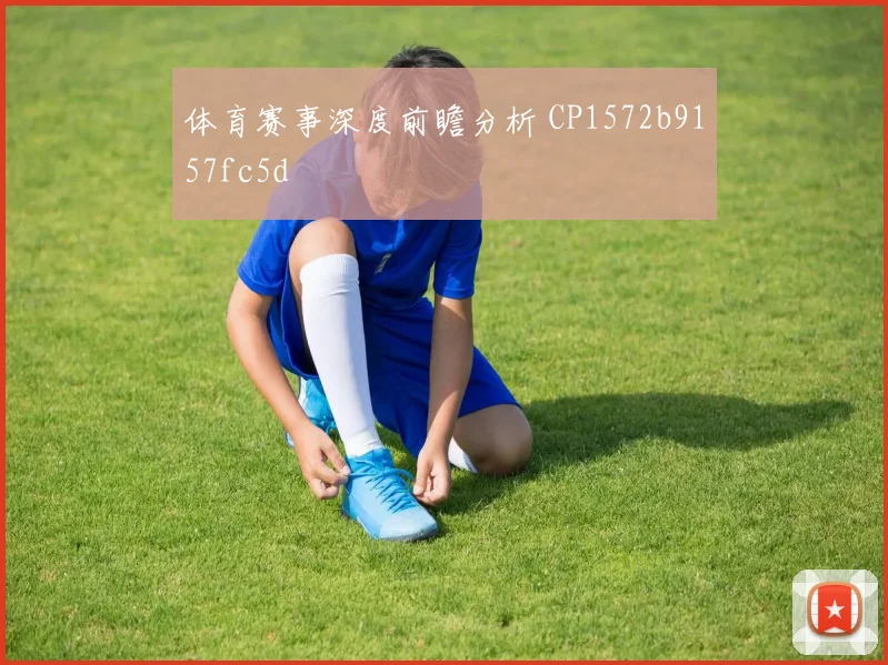 体育赛事深度前瞻分析 CP1572b9157fc5d
