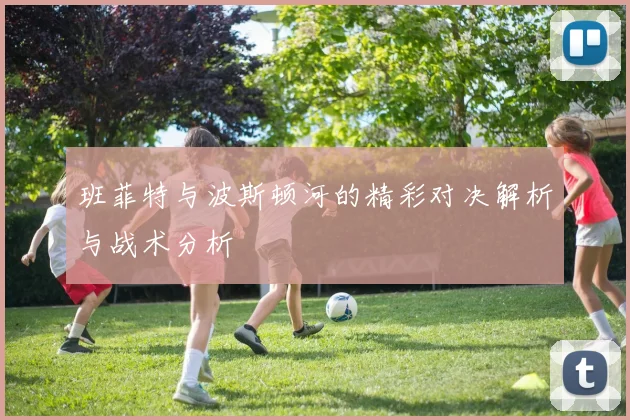 班菲特与波斯顿河的精彩对决解析与战术分析