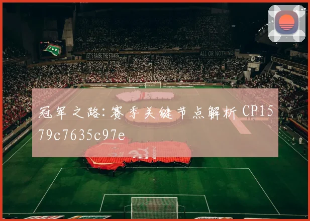 冠军之路:赛季关键节点解析 CP1579c7635c97e