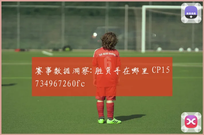 赛事数据洞察:胜负手在哪里 CP15734967260fc