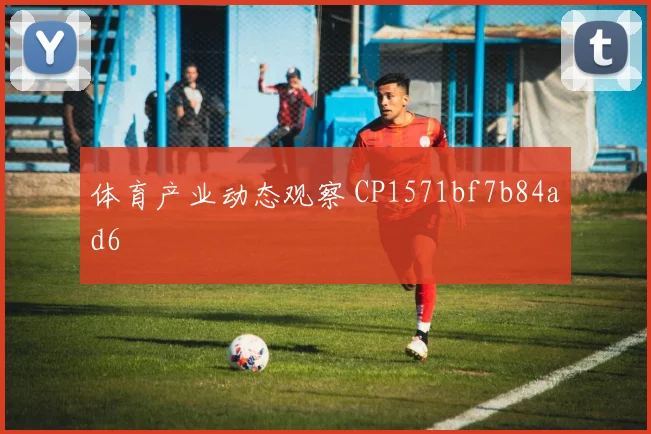 体育产业动态观察 CP1571bf7b84ad6