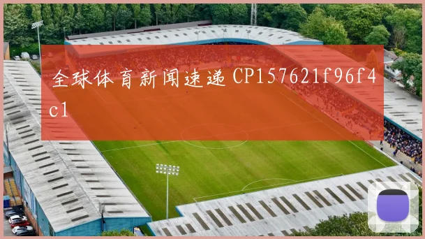 全球体育新闻速递 CP157621f96f4c1