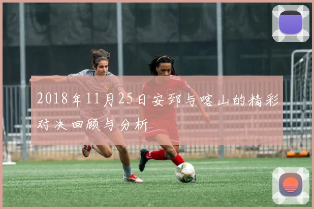 2018年11月25日安郅与喀山的精彩对决回顾与分析